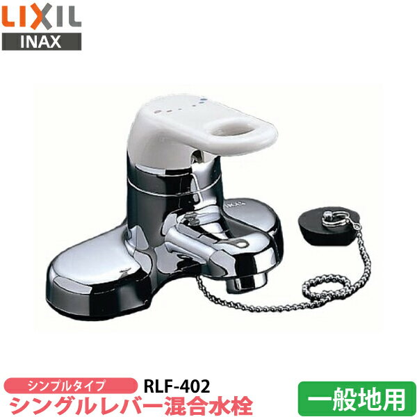 【送料無料】 LIXIL イナックス RLF-402 シングルレバー混合水栓 RLF-402 洗面用水栓金具 一般地用【INAX 洗面用混合水栓】【洗面台蛇口】