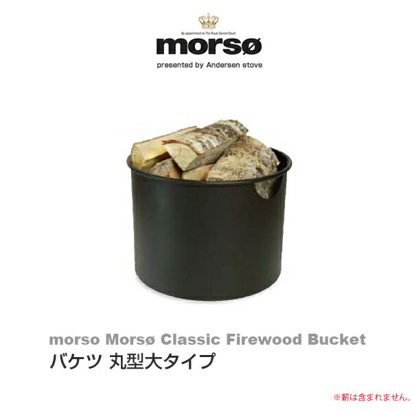 【代金引換不可】 morso Mors Firewood Bucket バケツ 丸型大タイプ 523545 暖炉 薪 収納