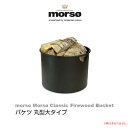 【代金引換不可】 morso Mors Firewood Bucket バケツ 丸型大タイプ 523545 暖炉 薪 収納