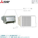 三菱 電機 ルーム エアコン 室外機用 防雪フード AGJS-18S ステンレス 吸込フード(横) MITSUBISHI 純正 部品 吸い込みフード