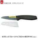 【代金引換不可】【送料無料】フォーエバー 包丁 セラミックフルーツナイフ90mm黒刃サヤ付 RBN-9