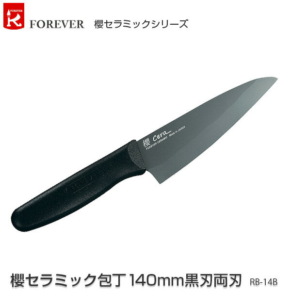 フォーエバー 包丁 櫻セラミック包丁140mm黒刃両刃 RB-14B