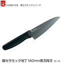 【代金引換不可】【送料無料】フォーエバー 包丁 櫻セラミック包丁140mm黒刃両刃 RB-14B