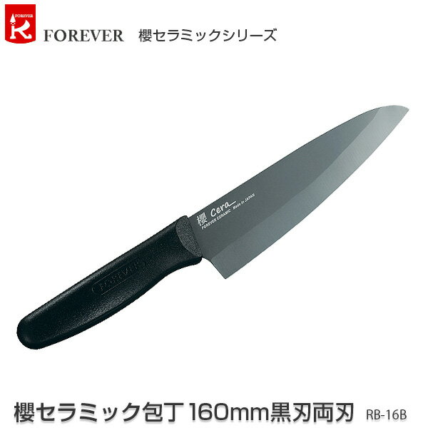 フォーエバー 包丁 櫻セラミック包丁160mm黒刃両刃 RB-16B