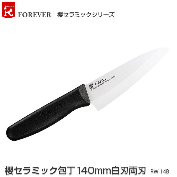 フォーエバー 包丁 櫻セラミック包丁140mm白刃両刃 RW-14B