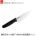 フォーエバー 包丁 櫻セラミック包丁160mm白刃両刃 RW-16B