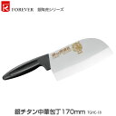 【代金引換不可】【送料無料】フォーエバー 包丁 ダイアチ銀チタン中華包丁170mm TGHC-18