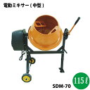 シンセイ 電動ミキサー(中型) SDM-70 使用可能容積70L【北海道・九州別途送料/沖縄県配達不可/代引不可】