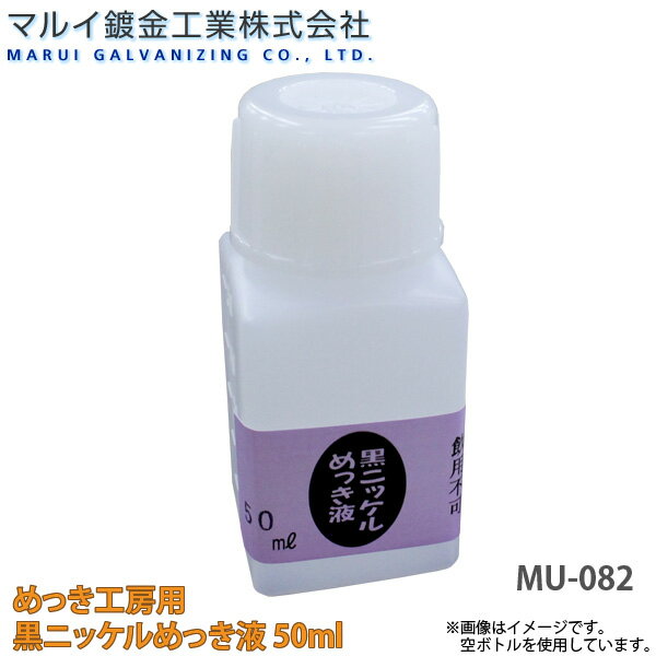 マルイ鍍金工業 めっき工房用 黒ニッケルめっき液 50ml 小物やアクセサリーなどの補修に 代金引換不可