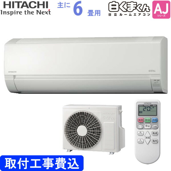 取付工事3〜4週間待ちです。 日立 HITACHI ルームエアコン 白くまくん AJシリーズ RAS-AJ22J(W) スターホワイト 主に 6畳用 基本 取り付け 工事費込み 工事日は業者とお打合せ 単相100V 代金引換不可 RASAJ22JW