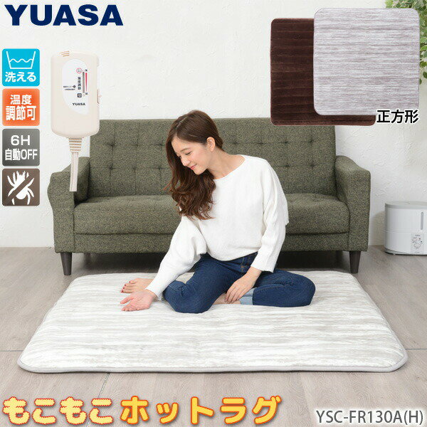 ユアサプライムス ホットカーペット 1畳 YSC-FR130A(H) 正方形 本体 130×130cm 電気カーペット ホットマット ふわふわ もこもこ ラグマット 洗える 洗濯OK 電気マット ごろ寝マット ウォッシャブル