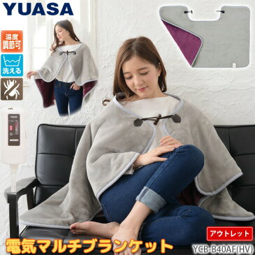 アウトレット ユアサプライムス ホット マルチブランケット YCB-B40AF(HV) 電気 ひざ掛け 肩掛け ショール 本体 85×120cm 洗える 洗濯OK 電気マット ウォッシャブル YUASA 訳あり