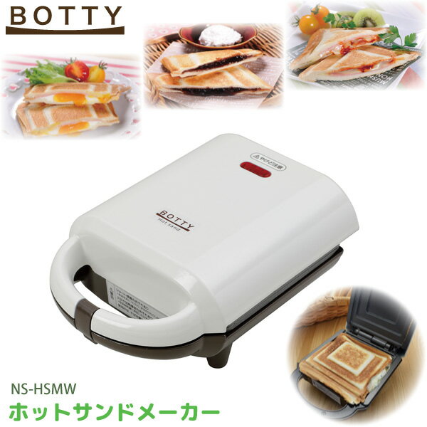 【アウトレット】BOTTY ホットサンド メーカー NS-HSMW 耳まで焼ける 8枚切り食パン専用 ちょこっとレシピ付き