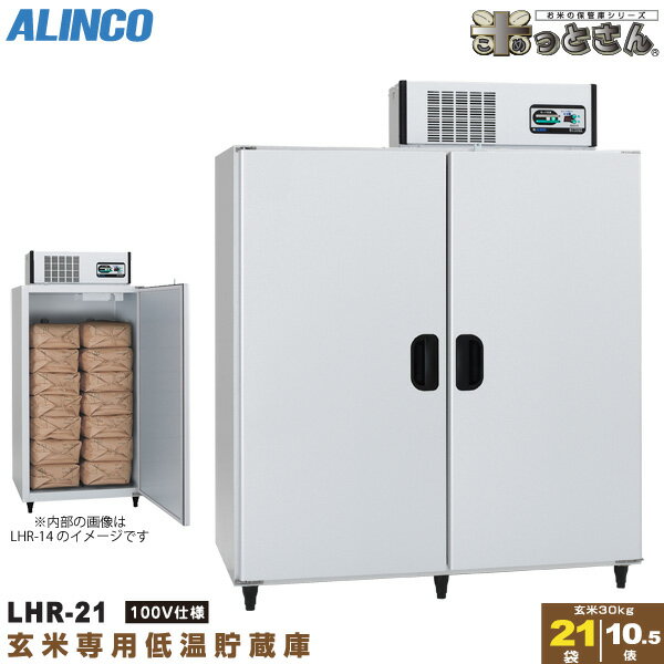 アルインコ 低温貯蔵庫 LHR-21 玄米 保管庫 米っとさん 10.5俵 / 21袋 玄米の保存に特化した専用設計 配送・搬入・据付費込み 代引き不可 LHR21 ALINCO