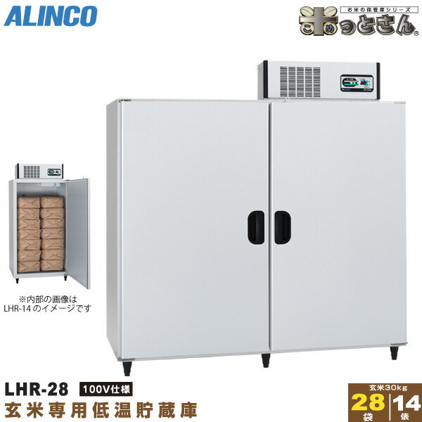アルインコ 低温貯蔵庫 LHR-28 玄米 保管庫 米っとさん 14俵 / 28袋 玄米の保存に特化した専用設計 配送・搬入・据付費込み 代引き不可 LHR28 ALINCO