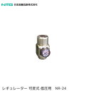 日本炭酸瓦斯 汎用 レギュレーター 可変式 NR-24 低圧用 炭酸ガス ヘリウム 窒素 （オープン/クローズあり） 代金引換不可