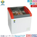 カノウ冷機 冷凍ショーケース 冷凍ストッカー Focus73-P 業務用冷凍庫 フリーザー 113L -25℃ 車上渡し 個人宅不可 代金引換不可 送料無料 (...