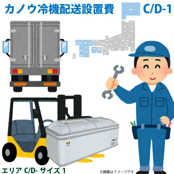 カノウ冷機 低温フリーザー ショーケース 配送設置費 エリアC/D サイズ1おすすめのポイント大変な大型商品の搬入・設置を楽々おおまかせ。梱包材などのごみの回収もおまかせ。対応エリア北海道・広島県・山口県・愛媛県・高知県・福岡県・佐賀県・長崎県・大分県・宮崎県・熊本県・鹿児島県 (順不同)配送・設置・片付けまでおまかせ。ヤマト運輸利用となります。配送業者はご指定いただけません。ご注意・搬入経路のご確認をお願いいたします。搬入不可、ご注文キャンセルとなった場合は、往復の送料実費をご請求いたします。非常に高額になりますのでご注意ください。・エレベーター無し、使用できない場合の階段上げは追加料金4400円(税込)が必要です。商品とエレベーターの寸法はよくご確認ください。・吊り上げや、クレーン等の特殊搬入には対応していません。・引き揚げ品がある場合は、回収・廃棄費用が追加で必要となります。別途お見積もり致します。また、事前に引き揚げの手配をしておらず、当日作業担当者に直接引き揚げのご依頼を頂いた場合は、引き揚げができませんのでご注意ください。・時間帯指定の可否は地域によります。なお、指定可能な時間帯もエリアによるため、ご希望のお時間帯に誤差が発生しますのでご了承ください。およそ3時間区切りで指定可能な地域や、3区分のみ、午前・午後のみなど。(14時のご指定で午前・午後のみ対応の場合は午後指定とさせていただきます。)また、一部時間帯指定が有料(12500円[税込])となる地域がごございますのでご了承ください。・ご不在時など持ち戻り・再訪問となった場合には、持ち戻り・再訪問料金が発生する場合がございます。・通常担当作業員二人で対応いたします。高めのカウンター越え等で作業員2名では対応できないような場所の場合は、増員(追加料金)が必要となりますので、あらかじめご連絡ください。・事前に搬入経路の確保をお願いいたします。また、現地での作業指示を頂けるようお願いいたします。・沖縄本島を除く離島部へのお届けはできません。・回収・廃棄・増員・階段上げなど追加料金が必要となる場合は、当日現地での決済ができません。追加料金購入用のページをご案内いたしますので、出荷前にそちらをご購入いただくようになります。・搬入、設置を致しますが、設置場所へ電源がない場合などの電気工事は承れません。予めお客様にて電気工事のお手配をお願いいたします。こちらもおすすめカノウ冷機※商品の在庫は、弊社他の店舗でも在庫を共有しているため（直送品・取り寄せ品はメーカー在庫を共有）、在庫更新のタイミングによっては在庫切れが発生する場合がございます。その場合入荷をお待ちいただくか、誠に勝手ながらご注文をキャンセルさせていただきます。何卒ご了承くださいませ。