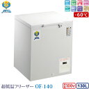 カノウ冷機 超低温フリーザー 冷凍ストッカー OF-140 業務用冷凍庫 130L -60℃ ノンフロン 設置オプションあり 車上渡し 個人宅不可 代金引換不可...