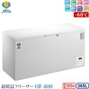 カノウ冷機 超低温フリーザー 冷凍ストッカー OF-400 業務用冷凍庫 365L -60℃ ノンフロン 車上渡し 個人宅不可 代金引換不可 送料無料 (沖縄・...