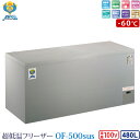 カノウ冷機 超低温フリーザー 冷凍ストッカー OF-500sus 業務用冷凍庫 480L -60℃ ノンフロン 車上渡し 個人宅不可 代金引換不可 送料無料 (...