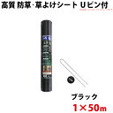 シンセイ 高質 防草・草よけシート Uピン・黒丸セット 1m×50m 【沖縄県配達不可/代引不可】