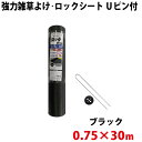 シンセイ 強力雑草よけシート ロックシート Uピン・黒丸セット 0.75m×30m 【沖縄県配達不可/代引不可】