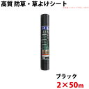 シンセイ 高質 防草・草よけシート 2m×50m 【北海道・九州別途送料/沖縄県配達不可/代引不可】