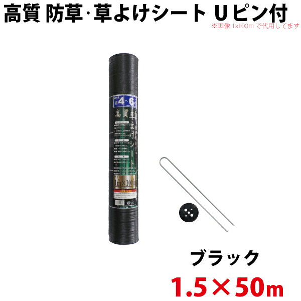 シンセイ 高質 防草・草よけシート　Uピン・黒丸セット　1.5m×50m 【北海道・九州別途送料/沖縄県配達不可/代引不可】