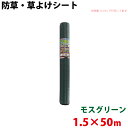 シンセイ モスグリーン 防草・草よけシート 1.5m×50m 【北海道・九州別途送料/沖縄県配達不可/代引不可】