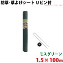 シンセイ モスグリーン 防草・草よけシート Uピン・黒丸セット 1.5m×100m 【北海道・九州別途送料/沖縄県配達不可/代引不可】
