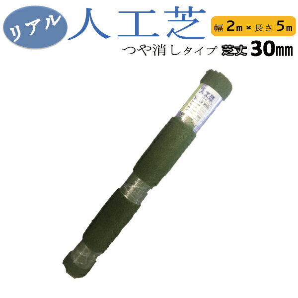 シンセイ リアル人工芝 つや消しタイプ 幅2mx長さ5m　芝丈30mm　【北海道・九州別途送料/沖縄県配達不..