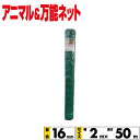 シンセイ アニマルネット・万能ネット 幅2mx長さ50m 目合16mm 【沖縄県配達不可/代引不可】