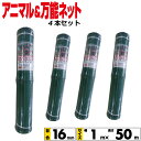 シンセイ アニマルネット・万能ネット 4本セット 幅1mx長さ50m 目合16mm 【沖縄県配達不可/代引不可】