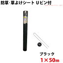 シンセイ 防草・草よけシート Uピン・黒丸セット 1m×50m 【沖縄県配達不可/代引不可】