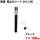シンセイ 防草・草よけシート Uピン・黒丸セット 1m×100m 【沖縄県配達不可/代引不可】