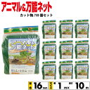 シンセイ アニマルネット・万能ネット(カット物) 10袋セット 幅1mx長さ10m 目合16mm 【沖縄県配達不可/代引不可】
