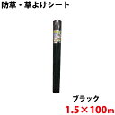シンセイ 防草・草よけシート 1.5m×100m 【北海道・九州別途送料/沖縄県配達不可/代引不可】