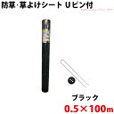 シンセイ 防草・草よけシート Uピン・黒丸セット 0.5m×100m 【沖縄県配達不可/代引不可】