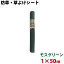 シンセイ モスグリーン 防草・草よけシート 1m×50m 【沖縄県配達不可/代引不可】
