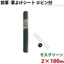 シンセイ モスグリーン 防草・草よけシート Uピン・黒丸セット 2m×100m 【北海道・九州別途送料/沖縄県配達不可/代引不可】