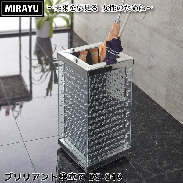 ブリリアント傘立て おしゃれで豪華なミラー＆クリスタル調 かさ立て 代金引換不可