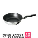 ビタクラフトフライパン ビタクラフト ソフィア2 ウォックパン （深型）26cm （No.1756） VitaCraft Sofia2 ソフィア II【ビタクラフトソフィアII】【深型フライパン】