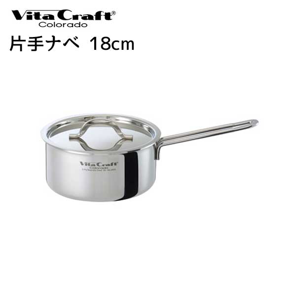 【ビタクラフト 鍋】 Vita Craft ビタクラフト 片手鍋 18cm コロラド 2.2L No.2503 【IH対応】