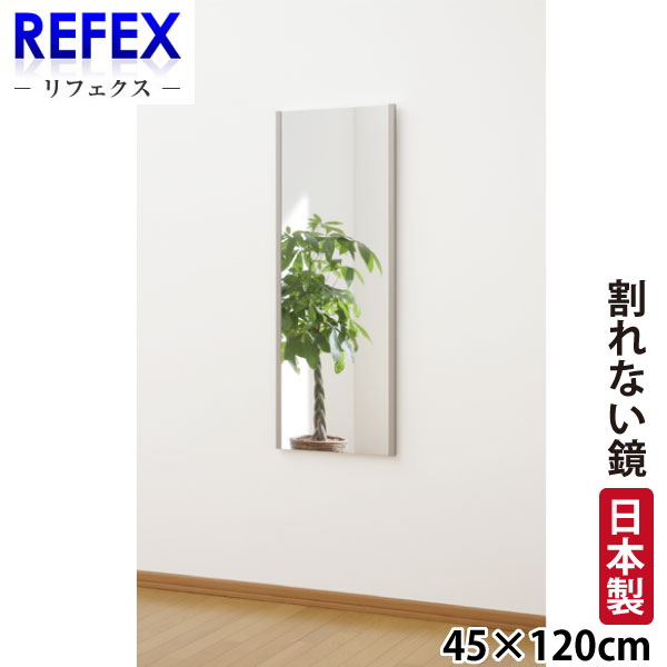 【代金引換不可】【送料無料】【割れない鏡】 割れない軽量フィルムミラー 45cm×120cm 吊式姿見 NRM-2 【リフェクスミラー】