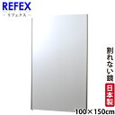 【代金引換不可】【送料無料】【割れない鏡】 割れない軽量フィルムミラー 100cm×150cm ワイド姿見 NRM-1 S 【リフェクスミラー】