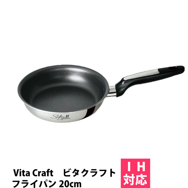 ビタクラフトフライパン ビタクラフト ソフィア2 フライパン20cm （No.1740） VitaCraft Sofia2 ソフィア II【ビタクラフトソフィアII】