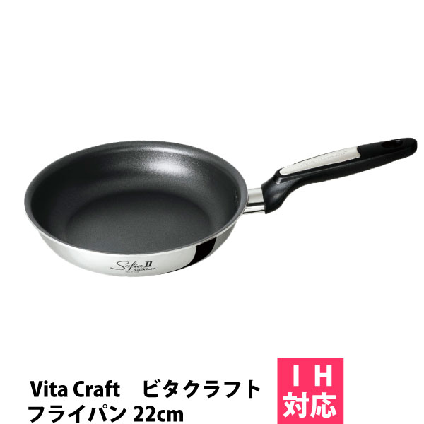 ビタクラフトフライパン ビタクラフト ソフィア2 フライパン22cm （No.1742） VitaCraft Sofia2 ソフィア II【ビタクラフトソフィアII】