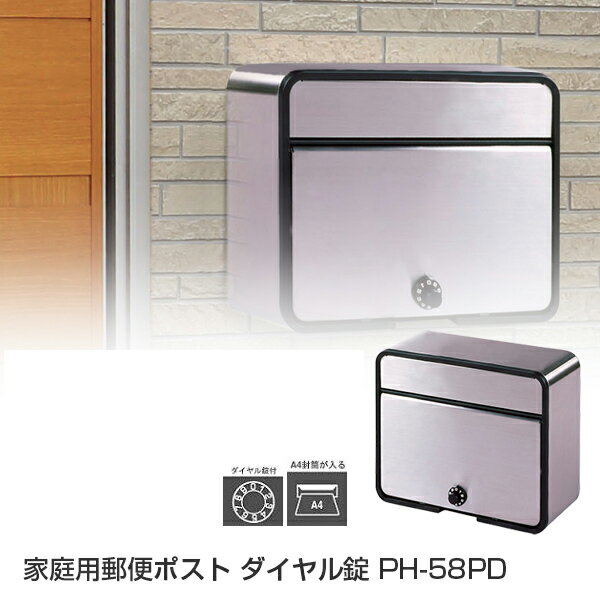 【代金引換不可】 家庭用郵便ポスト ダイヤル錠 PH-58PD 【郵便ポスト 壁付け】【郵便受け】おしゃれ