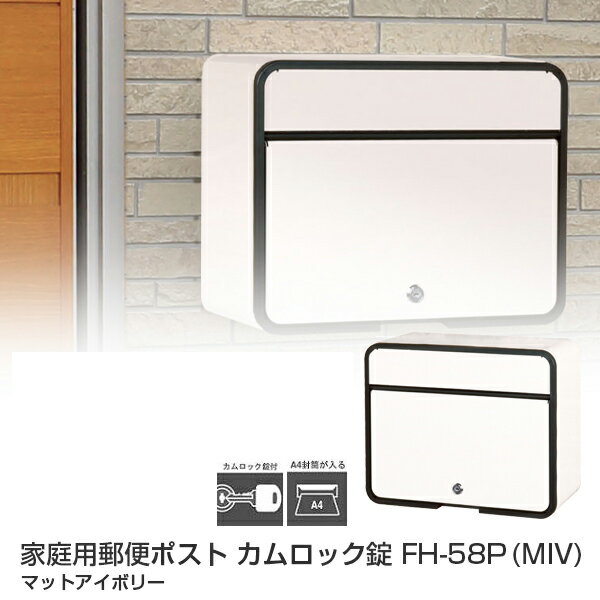 【代金引換不可】 家庭用郵便ポスト カムロック錠 FH-58P (MIV) マットアイボリー 【郵便ポスト 壁付け】【郵便受け】おしゃれ